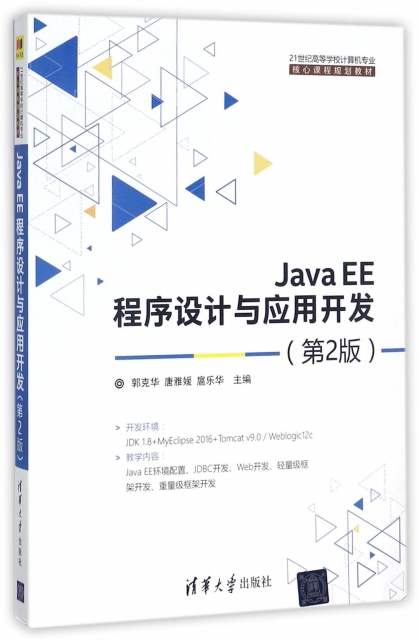 Java EE程序設