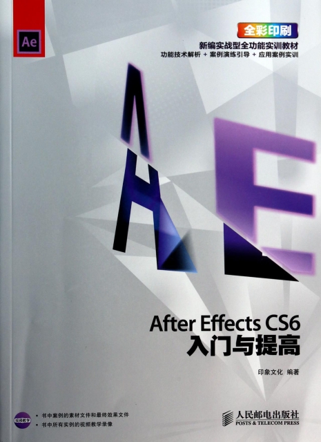 After Effects CS6入門與提高(附光盤全彩印刷新編實戰型全功能實訓教材)