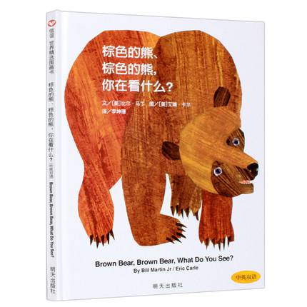 棕色的熊棕色的熊你在看什麼(中英雙語信誼世界精選圖畫書)(精)