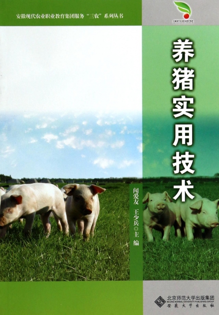 養豬實用技術/安徽現代農業職業教育集團服務三農繫列叢書