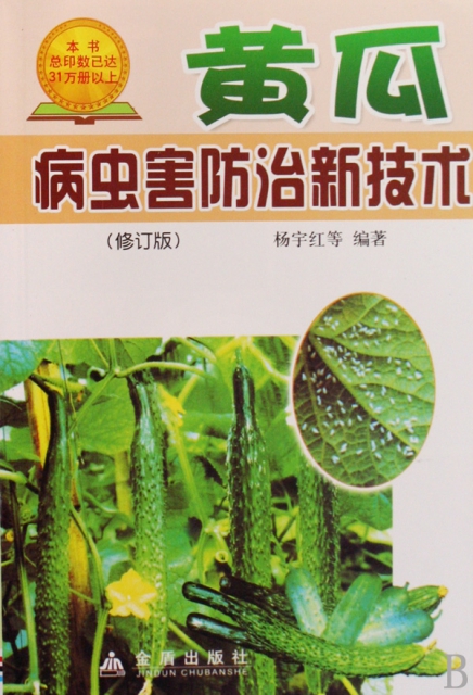黃瓜病蟲害防治新技術(修訂版)