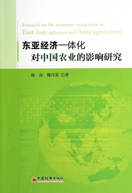 東亞經濟一體化對中國農業的影響研究