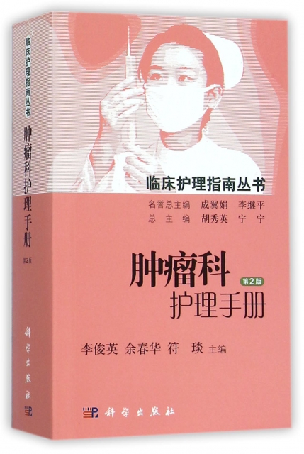 腫瘤科護理手冊(第2版)/臨床護理指南叢書