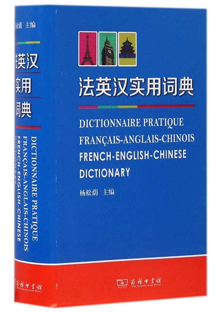 法英漢實用詞典