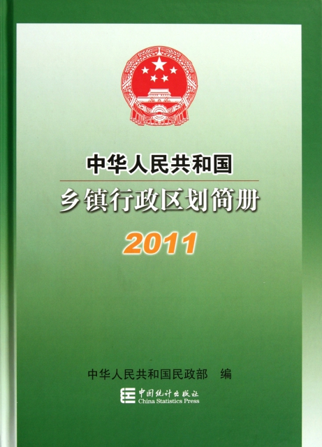 中華人民共和國鄉鎮行政區劃簡冊(2011)(精)