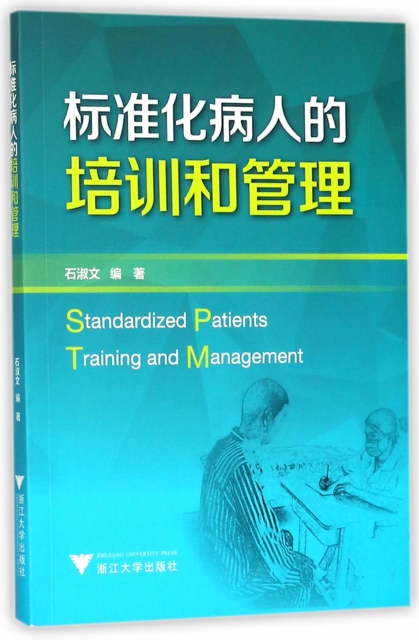 標準化病人的培訓和管