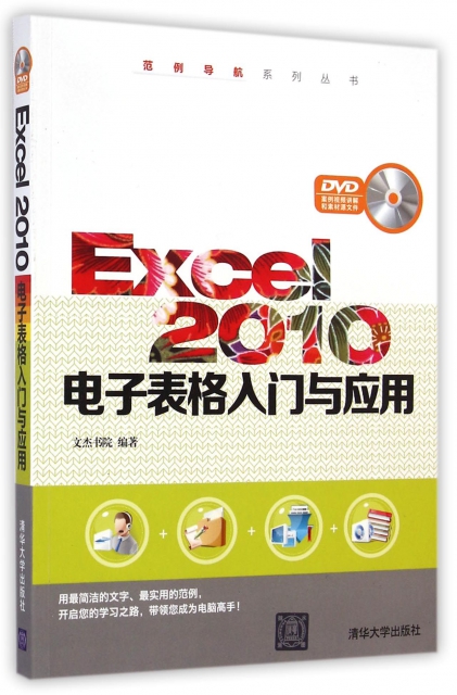 Excel2010電子表格入門與應用(附光盤)/範例導航繫列叢書