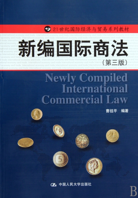 新編國際商法(第3版21世紀國際經濟與貿易繫列教材)