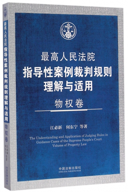 最高人民法院指導性案例裁判規則理解與適用(物權卷)