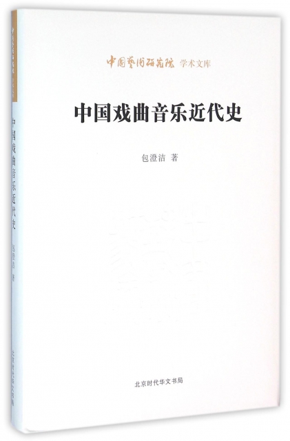 中國戲曲音樂近代史/中國藝術研究院學術文庫