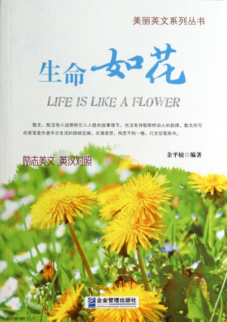 生命如花(英漢對照)/美麗英文繫列叢書
