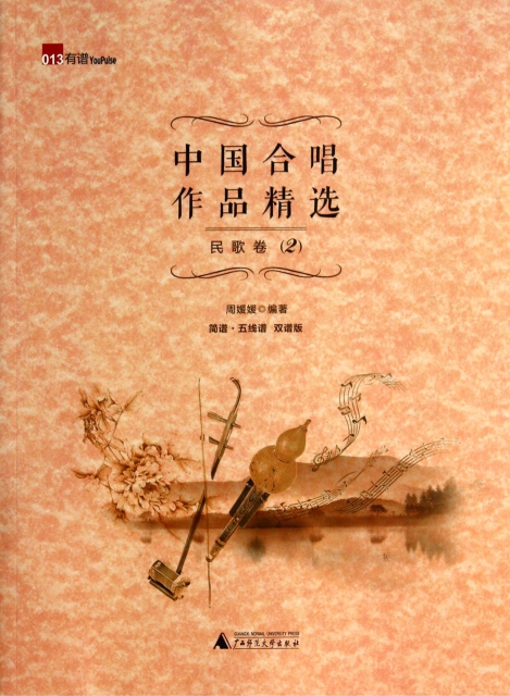 中國合唱作品精選(民歌卷2簡譜五線譜雙譜版)