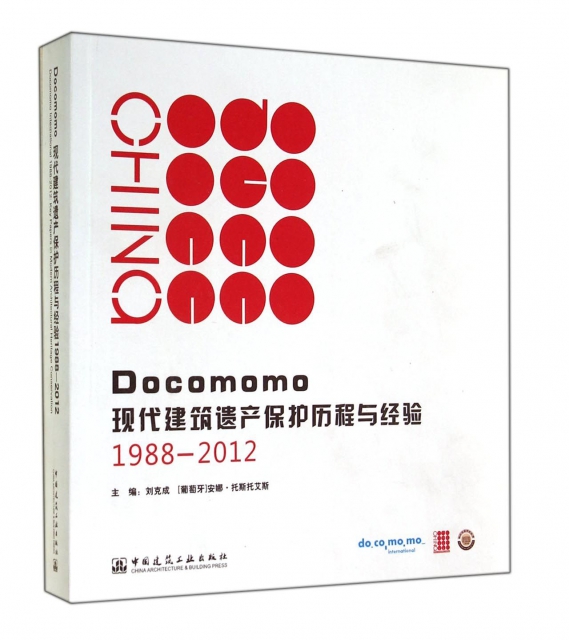 Docomomo現代建築遺產保護歷程與經驗(1988-2012)