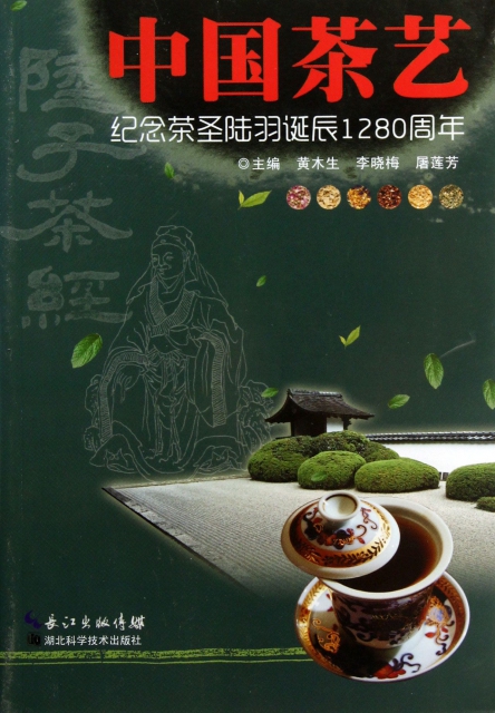 中國茶藝(紀念茶聖陸羽誕辰1280周年)