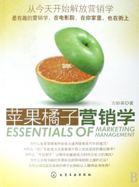 蘋果橘子營銷學