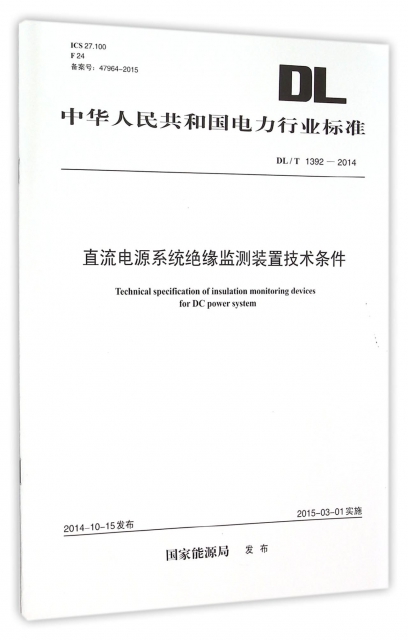 直流電源繫統絕緣監測裝置技術條件(DLT1392-2014)/中華人民共和國電力行業標準