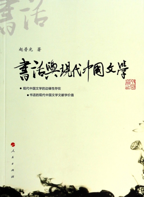 書話與現代中國文學
