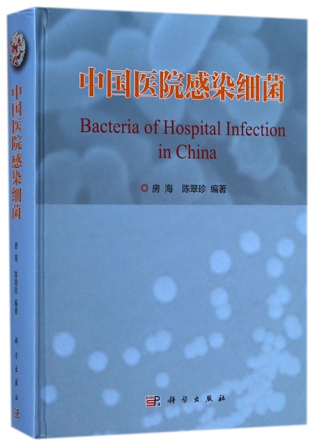 中國醫院感染細菌(精