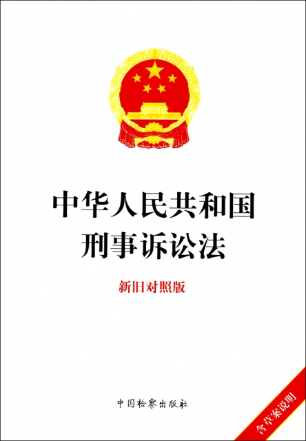 中華人民共和國刑事訴訟法(新舊對照版)