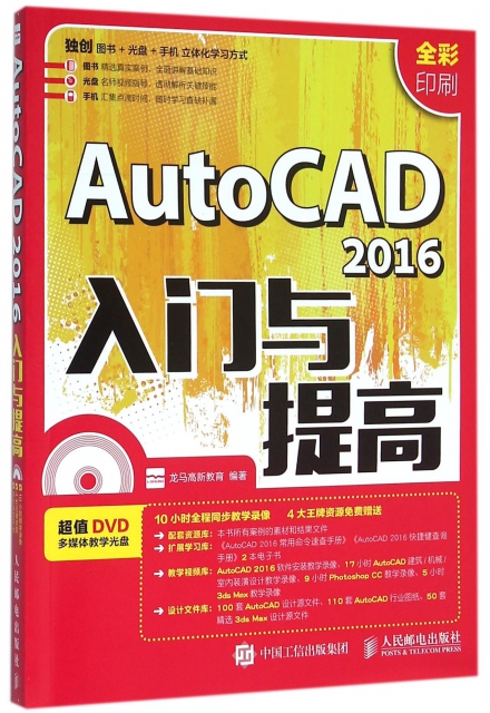 AutoCAD2016入門與提高(附光盤全彩印刷)
