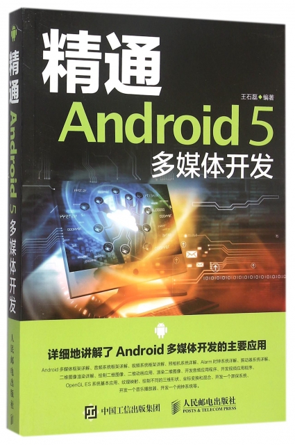 精通Android5多媒體開發