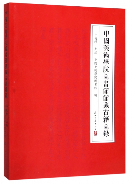 中國美術學院圖書館館藏古籍圖錄