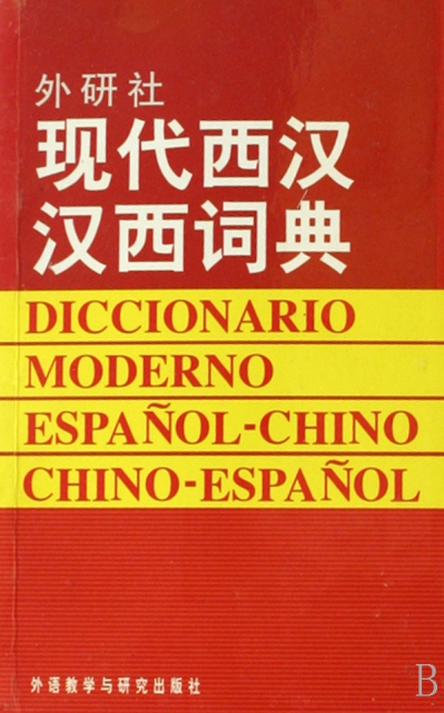 現代西漢漢西詞典