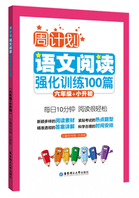 語文閱讀強化訓練100篇(6年級+小升初)/周計劃