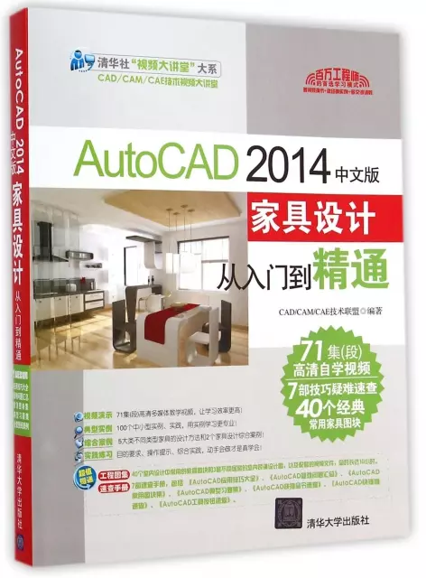 AutoCAD2014中文版家具設計從入門到精通(附光盤)/清華社視頻大講堂大繫