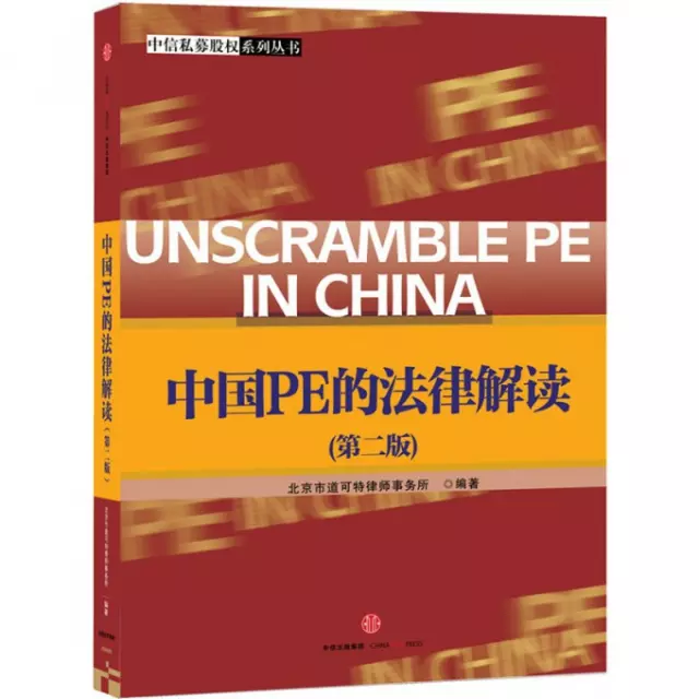 中國PE的法律解讀(第2版)/中信私募股權繫列叢書