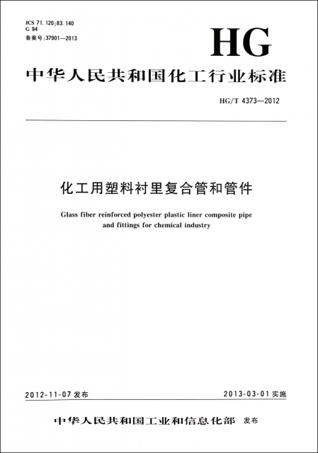 化工用塑料襯裡復合管和管件(HGT4373-2012)/中華人民共和國化工行業標準