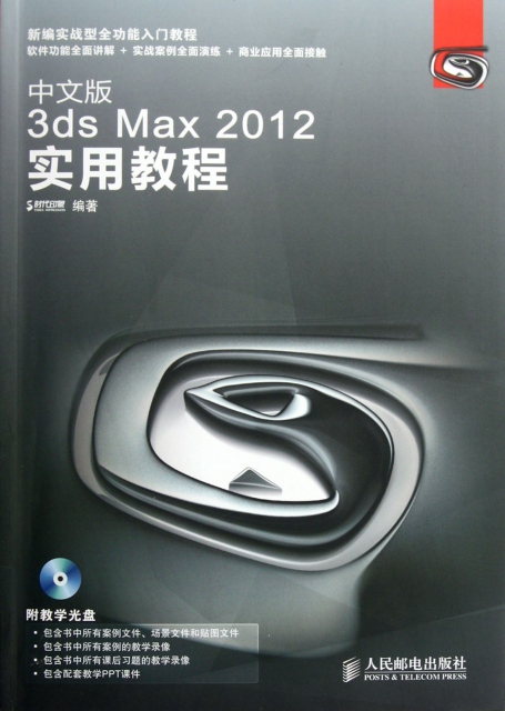 中文版3ds Max2012實用教程(附光盤)