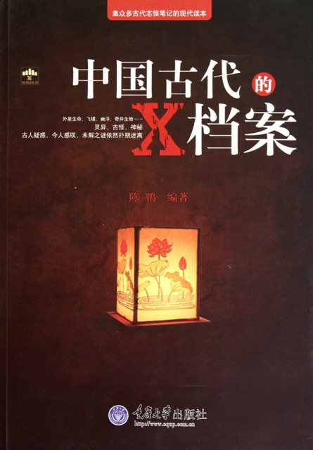 中國古代的X檔案