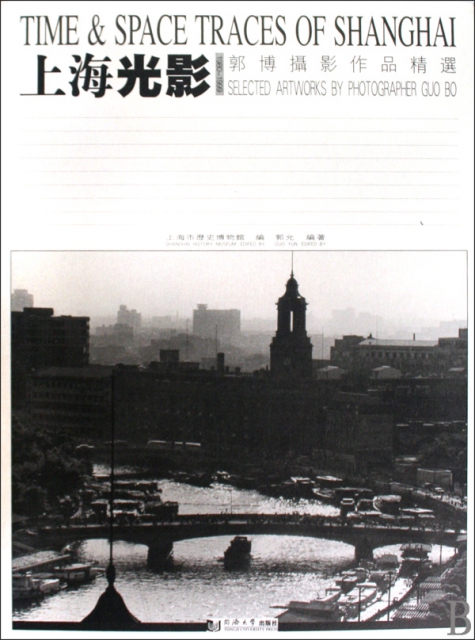 上海光影(1980-1999郭博攝影作品精選)(精)