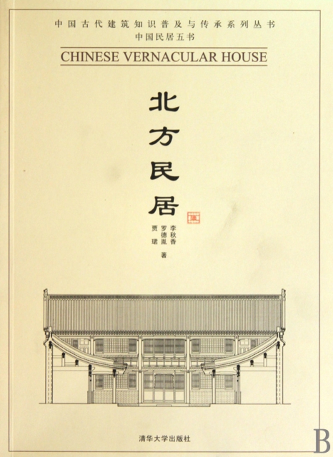 北方民居/中国古代建筑知识普及与传承系列丛书 ￥39.30 市场价:￥48.