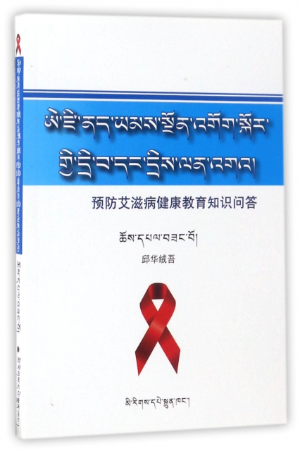 預防艾滋病健康教育知識問答(藏漢對照)