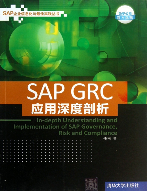 SAP GRC應用深