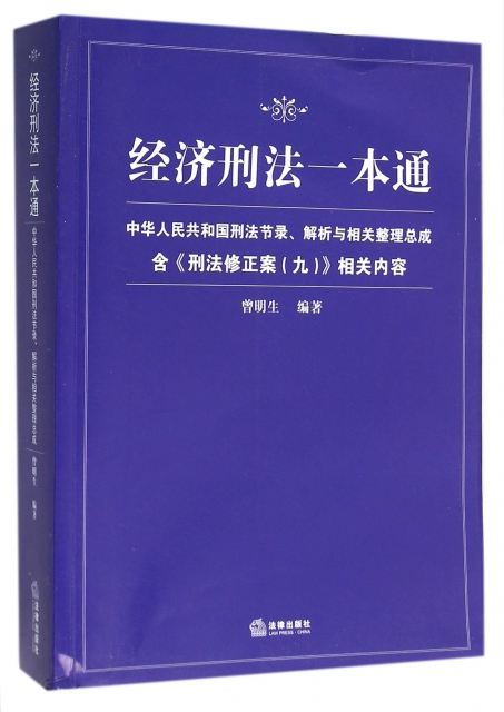 經濟刑法一本通(中華人民共和國刑法節錄解析與相關整理總成)