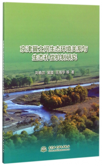 京津冀之間生態環境關繫與生態補償機制研究