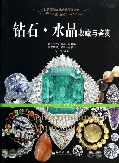 鑽石水晶收藏與鋻賞/