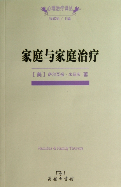 家庭與家庭治療/心理治療譯叢