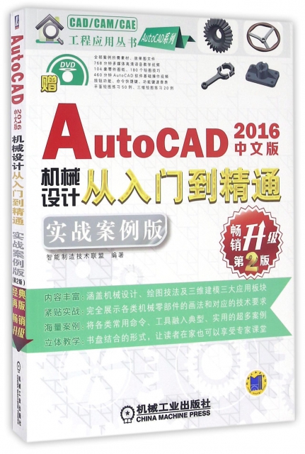 AutoCAD2016中文版機械設計從入門到精通(附光盤實戰案例版暢銷升級第2版)/AutoCAD繫列/CADCAMCAE工程應用叢書