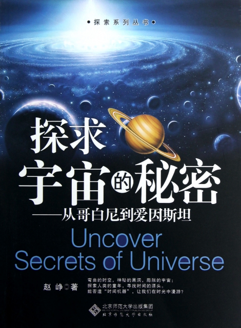 探求宇宙的秘密--從哥白尼到愛因斯坦/探索繫列叢書