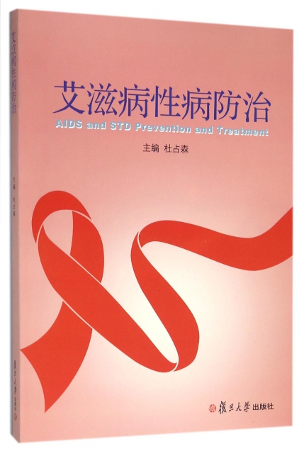 艾滋病性病防治