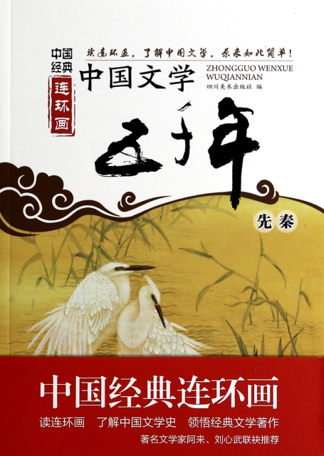中國文學五千年(先秦)/中國經典連環畫
