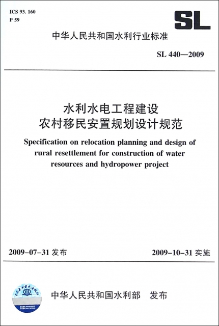 水利水電工程建設農村移民安置規劃設計規範(SL440-2009)/中華人民共和國水利行業標準