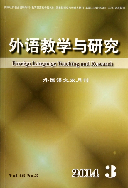 外語教學與研究(2014.3外國語文雙月刊)
