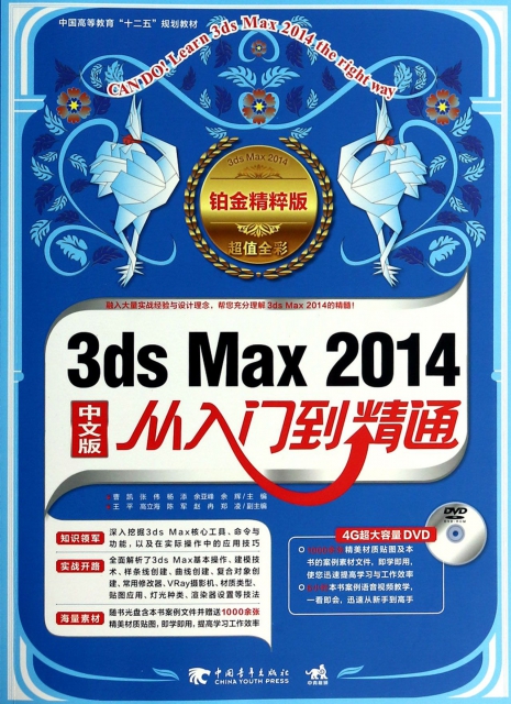 3ds Max2014中文版從入門到精通(附光盤鉑金精粹版超值全彩中國高等教育十二五規劃教材)