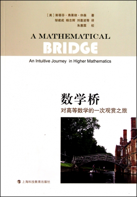 數學橋(對高等數學的一次觀賞之旅)