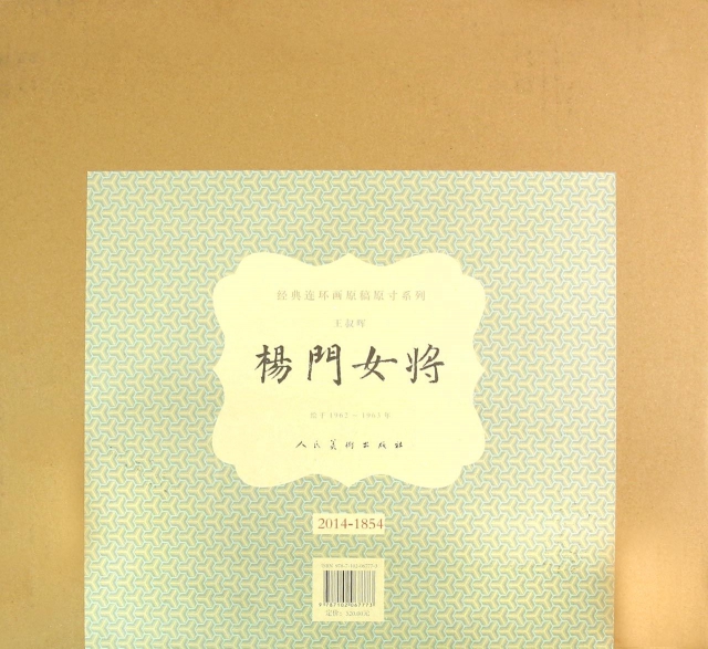 楊門女將(2014-1855)(精)/經典連環畫原稿原寸繫列